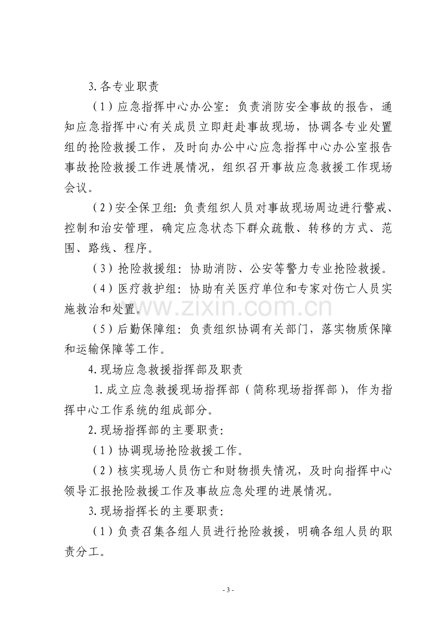 Xx社区消防安全事故灾难应急预案.doc_第3页