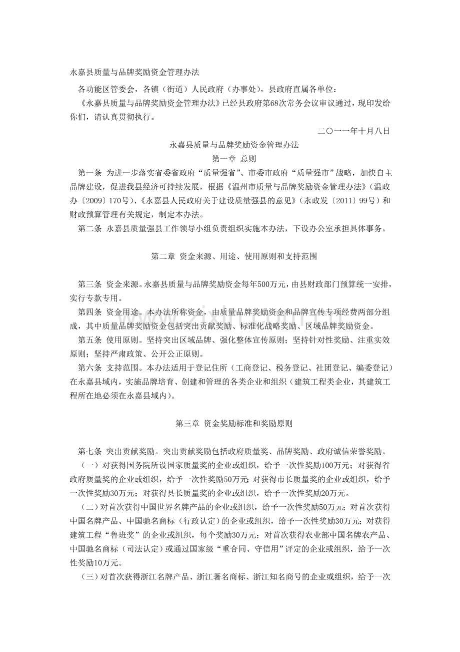 永嘉县质量与品牌奖励资金管理办法.doc_第1页