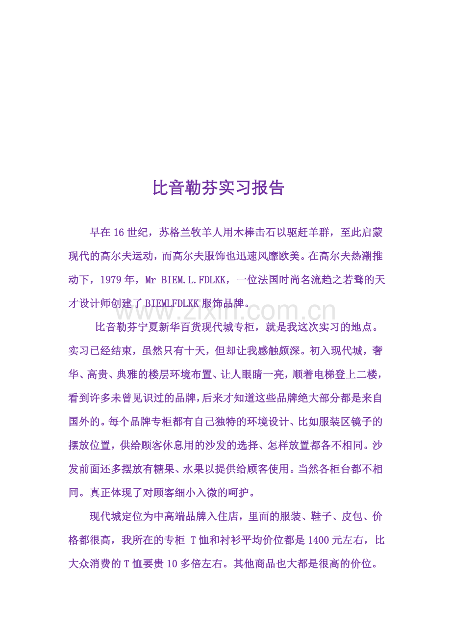 零售业实习报告.doc_第1页