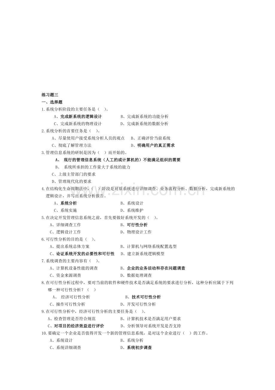 管理信息系统习题3.doc_第1页