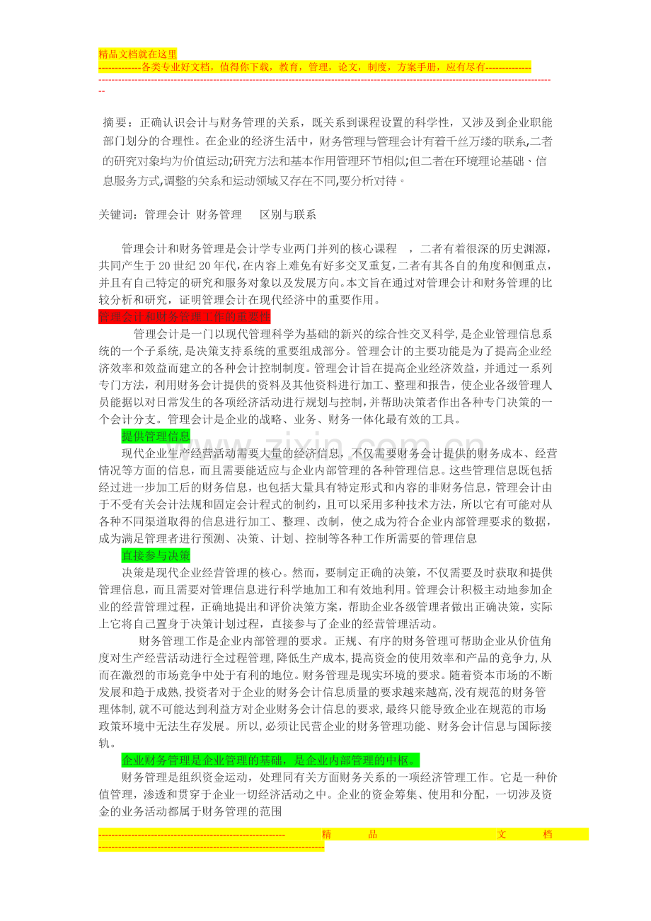 试论管理会计与财务管理的关系.doc_第1页