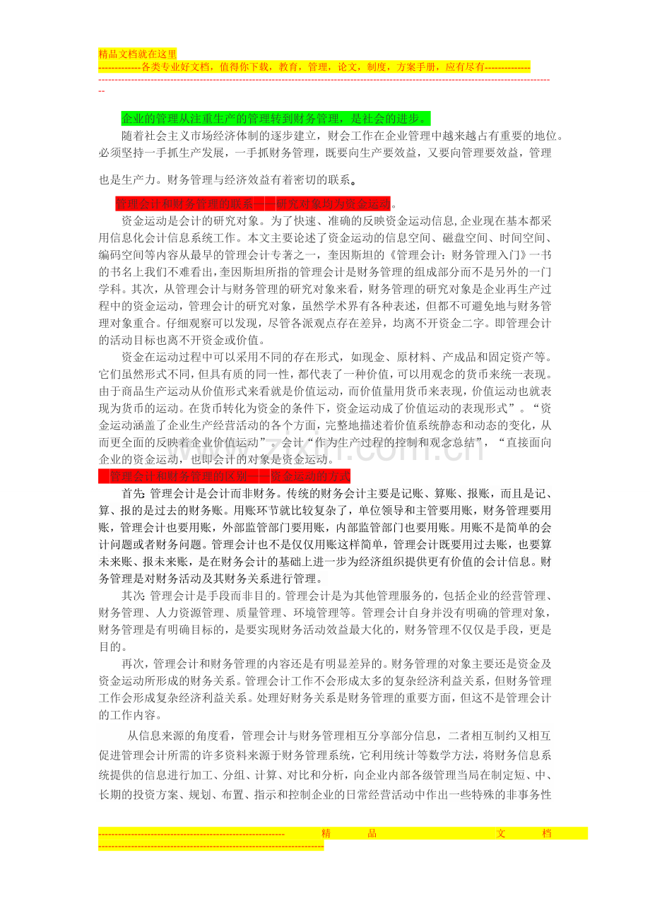 试论管理会计与财务管理的关系.doc_第2页