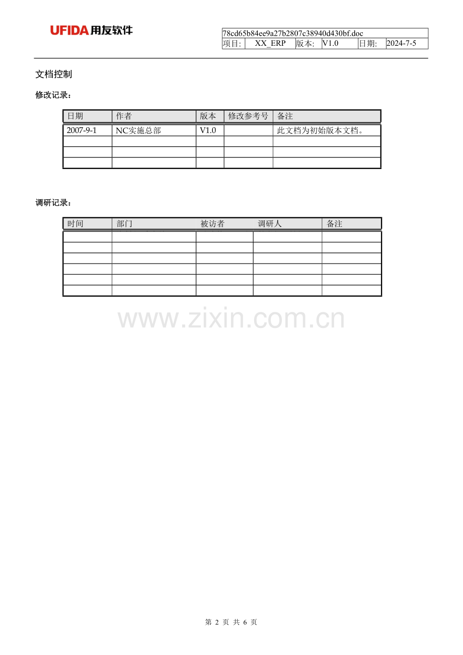 用友软件需求调研计划.doc_第2页