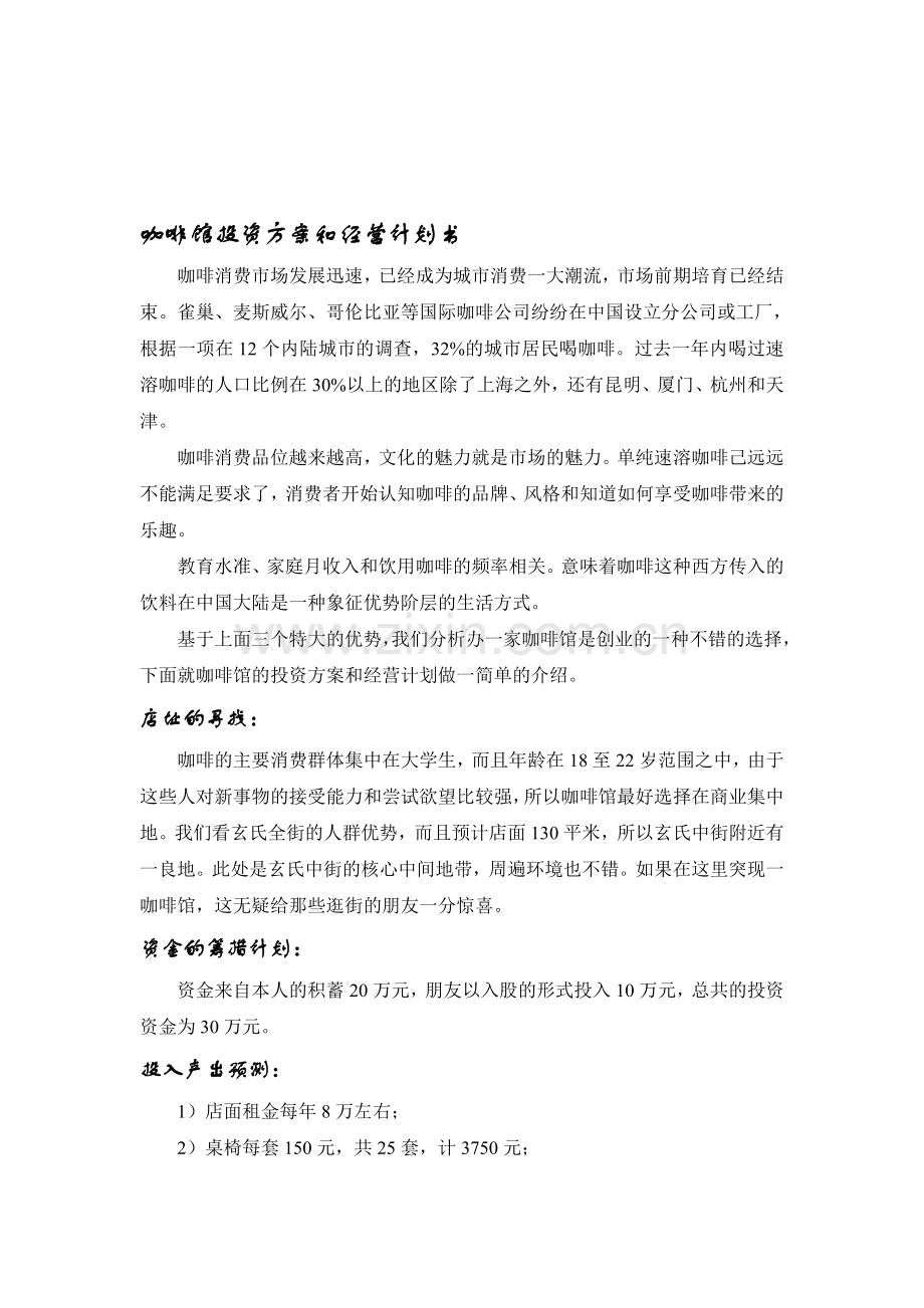 咖啡馆投资方案和经营计划书.doc_第1页