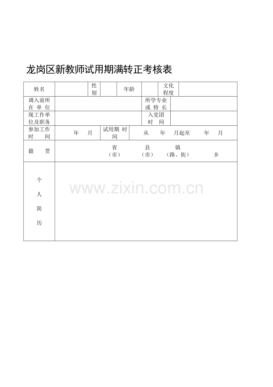 龙岗区新教师试用期满转正考核表..doc_第1页