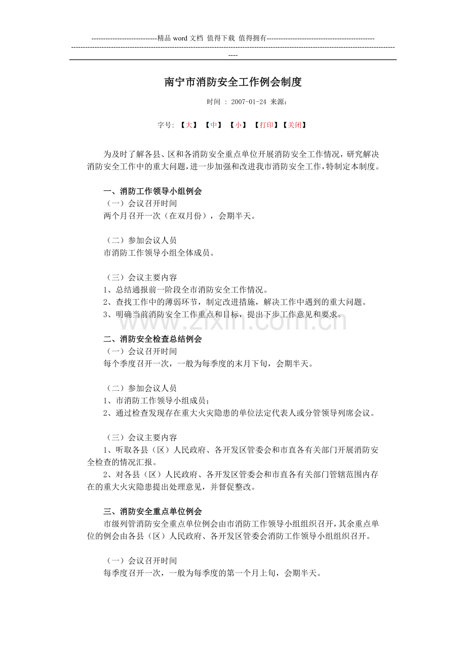 南宁市消防安全工作例会制度.doc_第1页