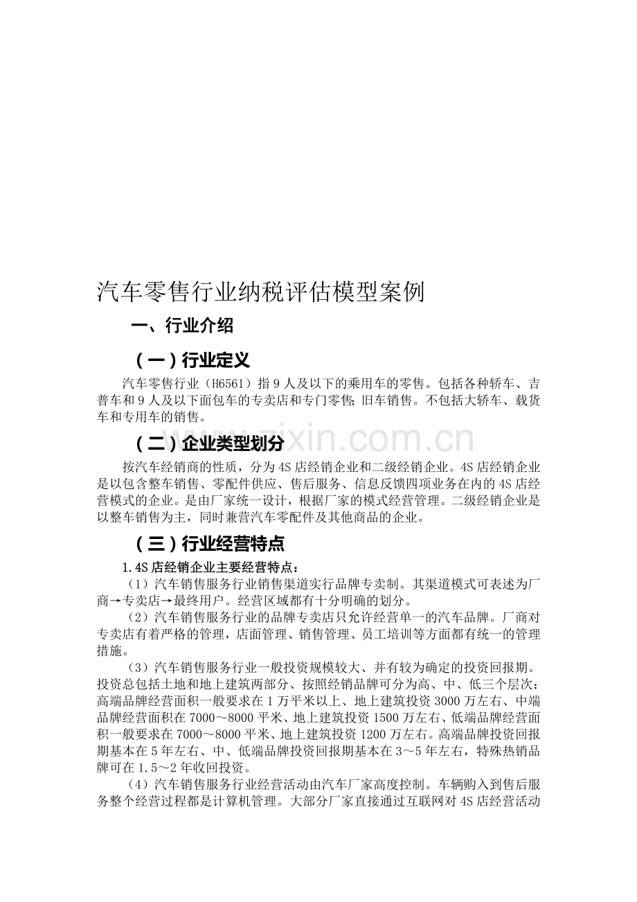 汽车零售行业纳税评估模型案例.doc_第1页