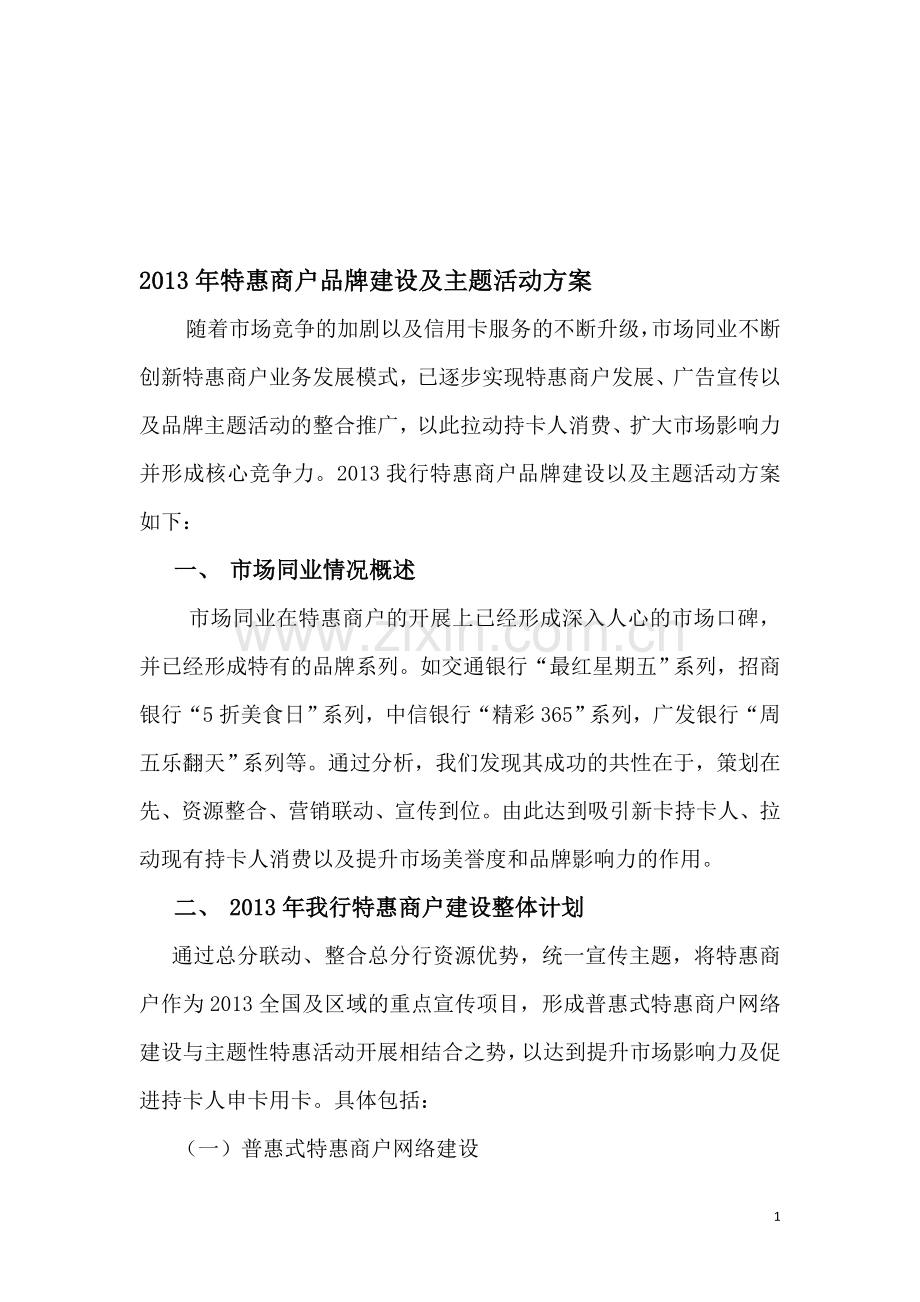 2013年民生银行广州特惠商户品牌建设及主题活动方案.doc_第1页