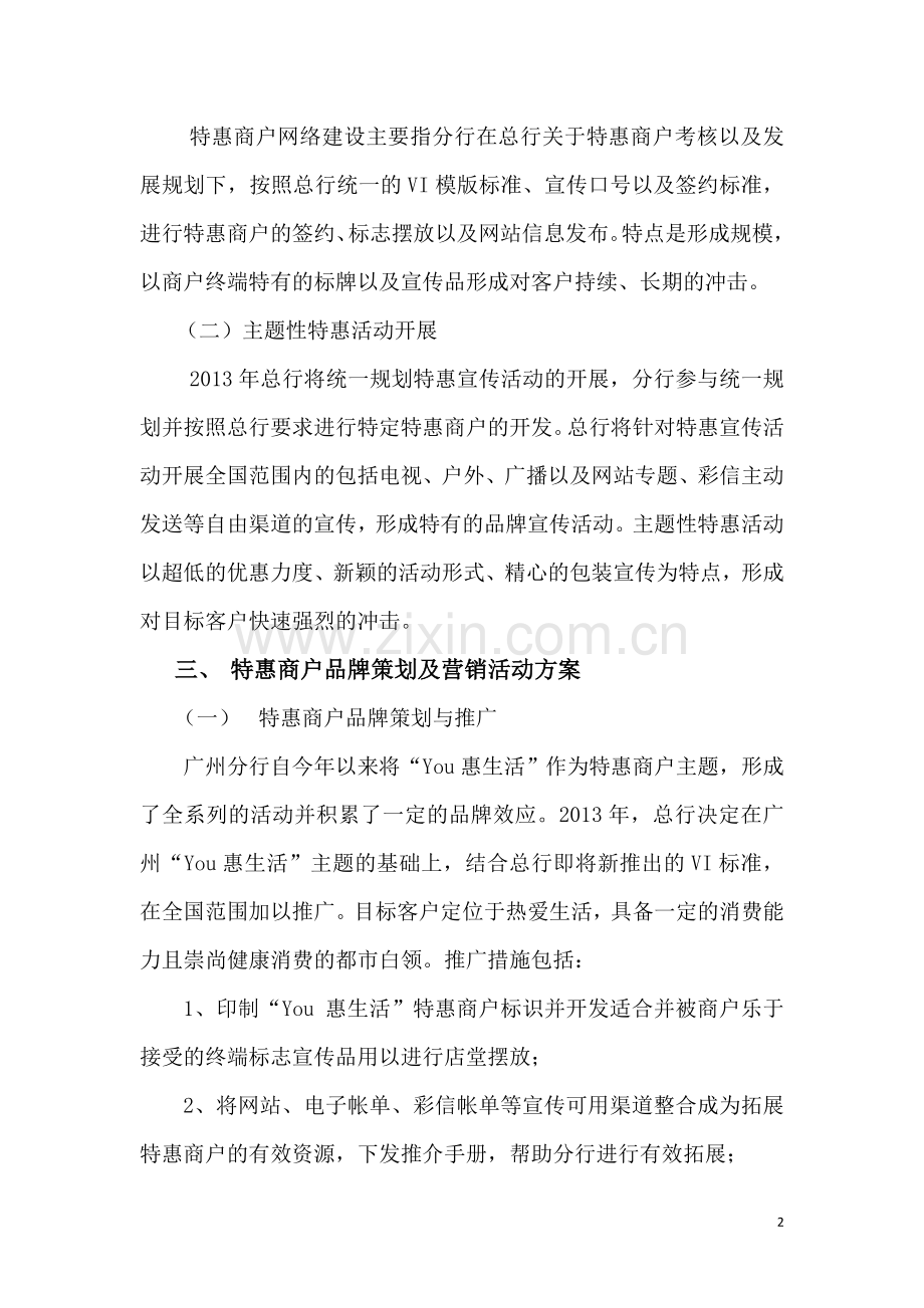 2013年民生银行广州特惠商户品牌建设及主题活动方案.doc_第2页