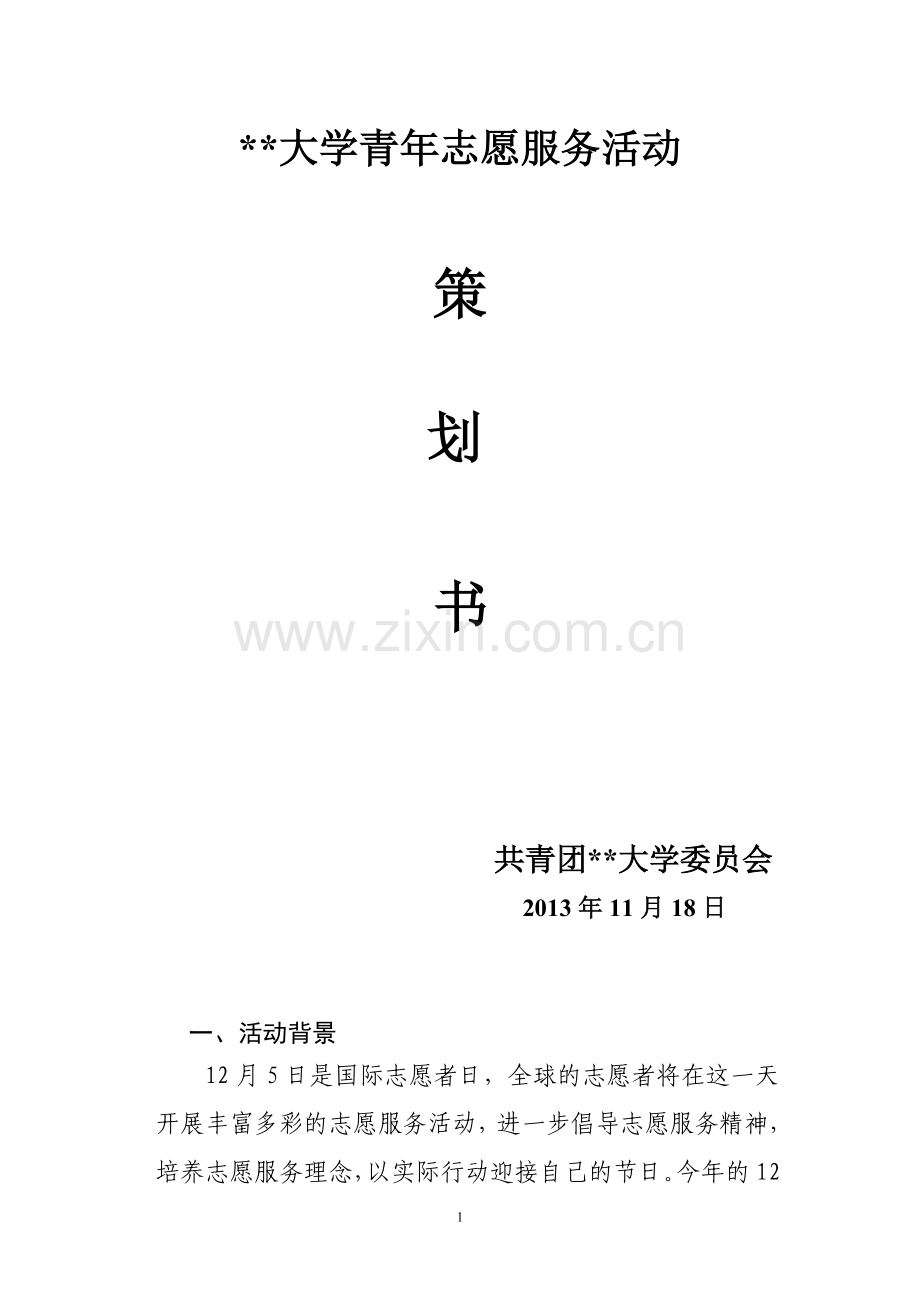 大学青年志愿服务活动策划书.doc_第2页