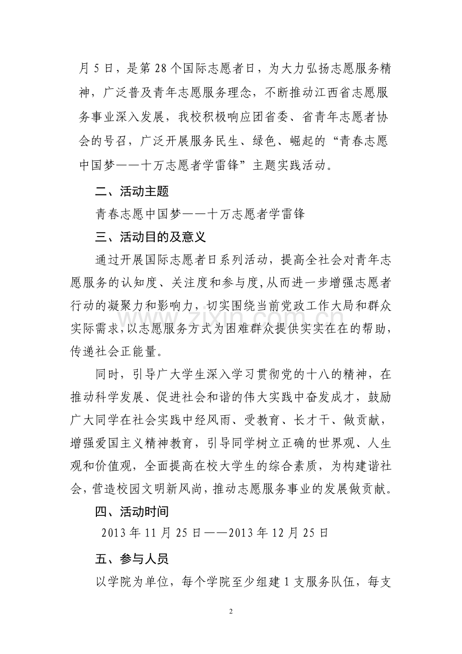 大学青年志愿服务活动策划书.doc_第3页