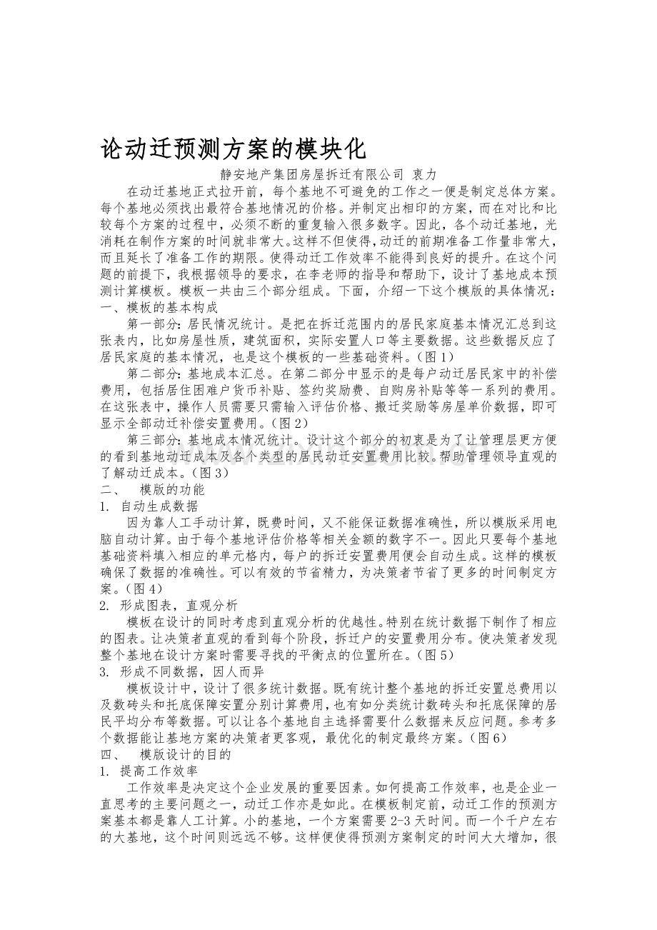 论动迁预测方案的模块化.doc_第1页