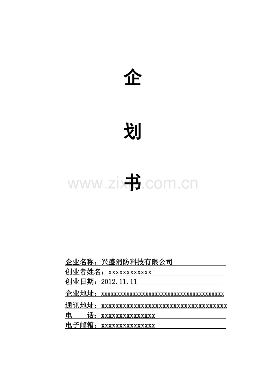 某消防科技公司创业企划书.doc_第1页