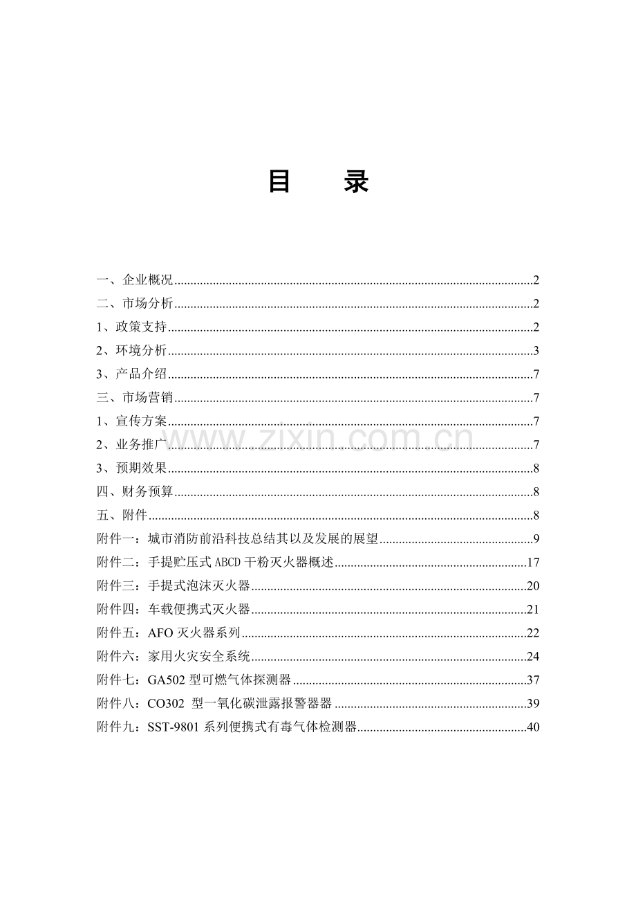 某消防科技公司创业企划书.doc_第2页