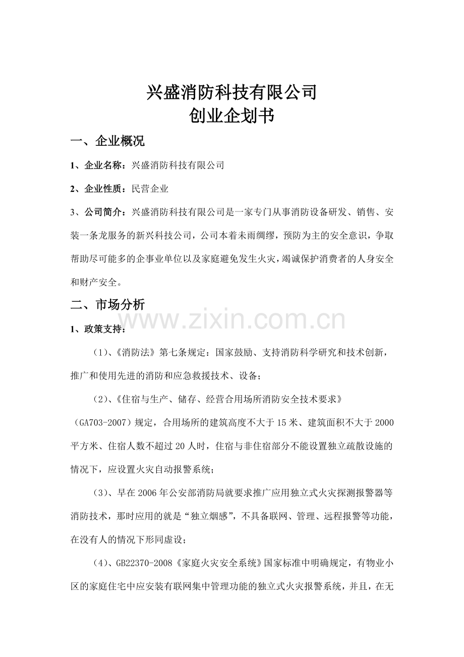 某消防科技公司创业企划书.doc_第3页