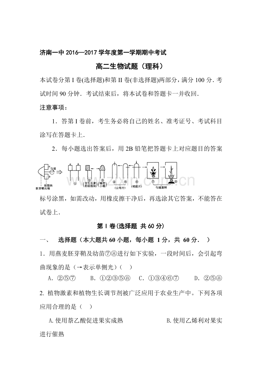 山东省济南第一中学2016-2017学年高二生物上册期中考试题1.doc_第1页