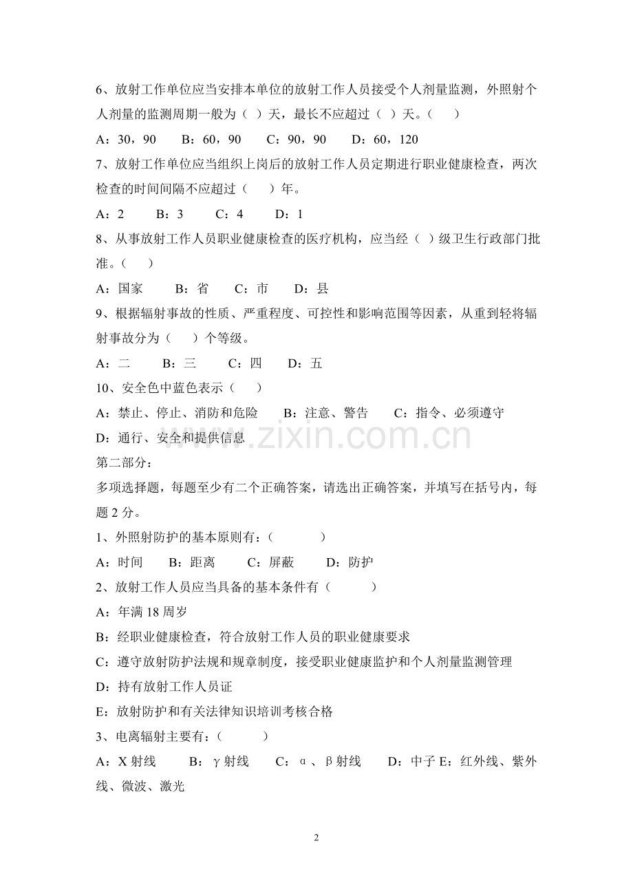 放射安全基础知识测试题A.doc_第2页