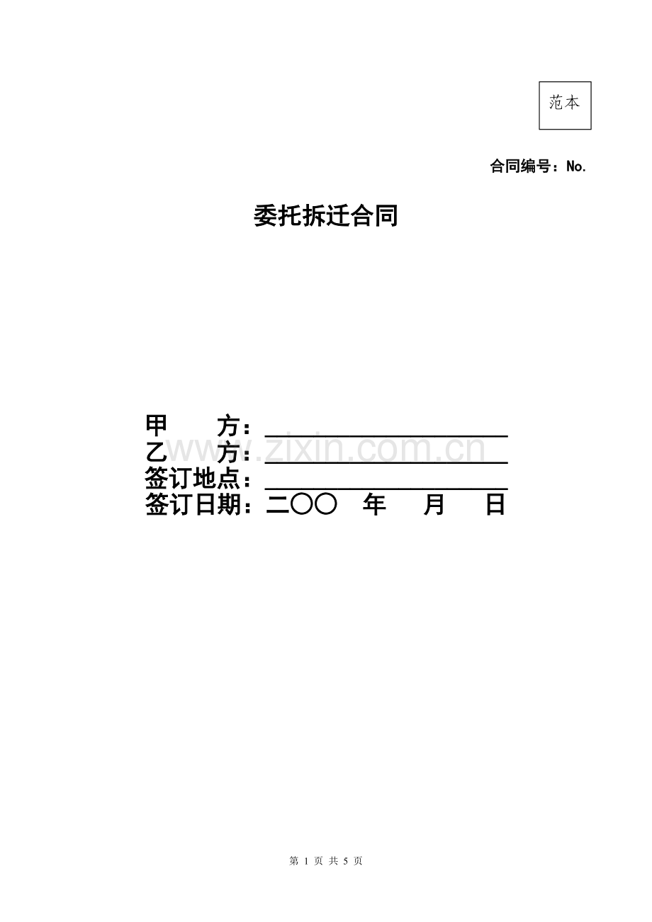 委托拆迁合同(范本)-2-28.doc_第1页