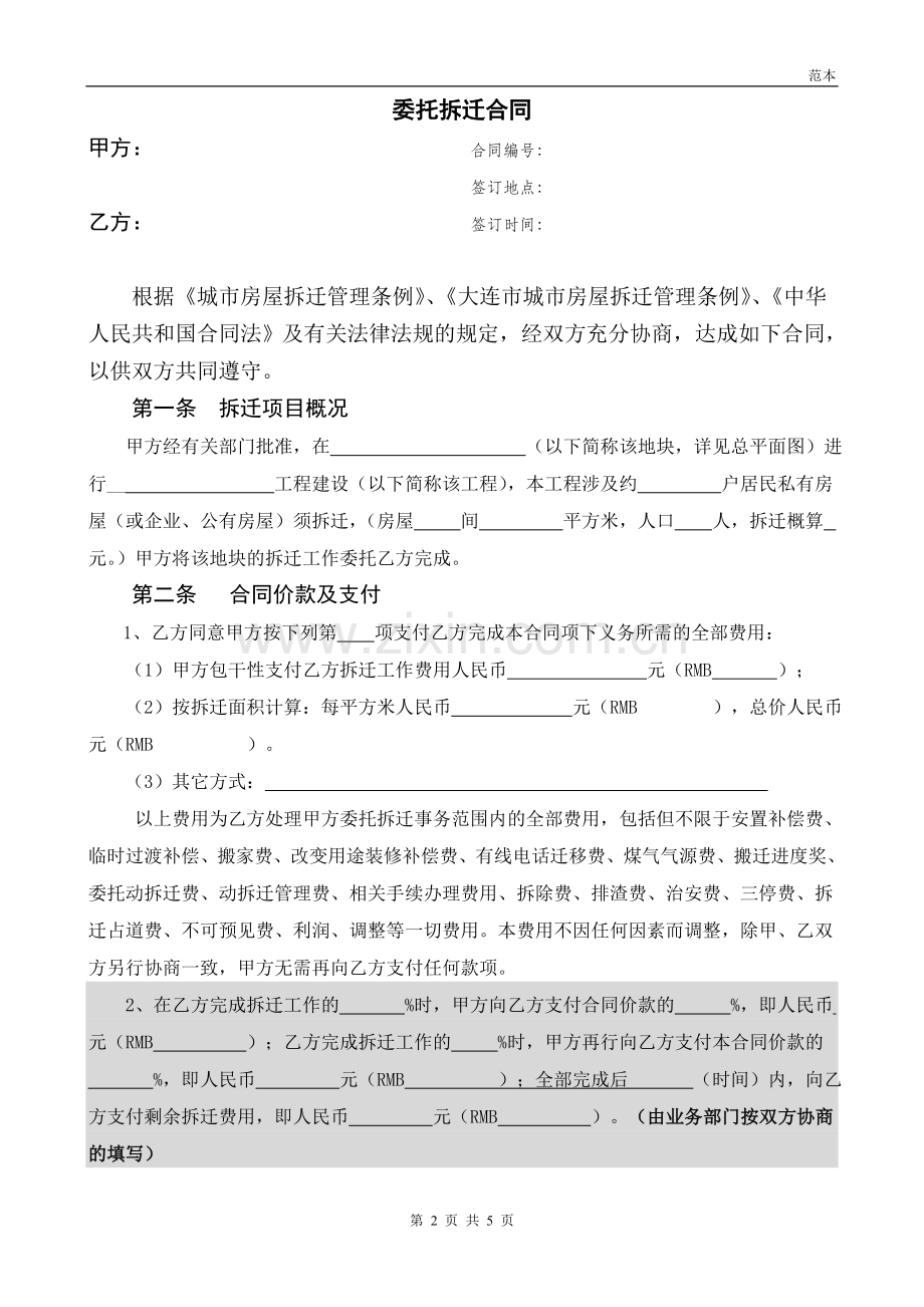 委托拆迁合同(范本)-2-28.doc_第2页