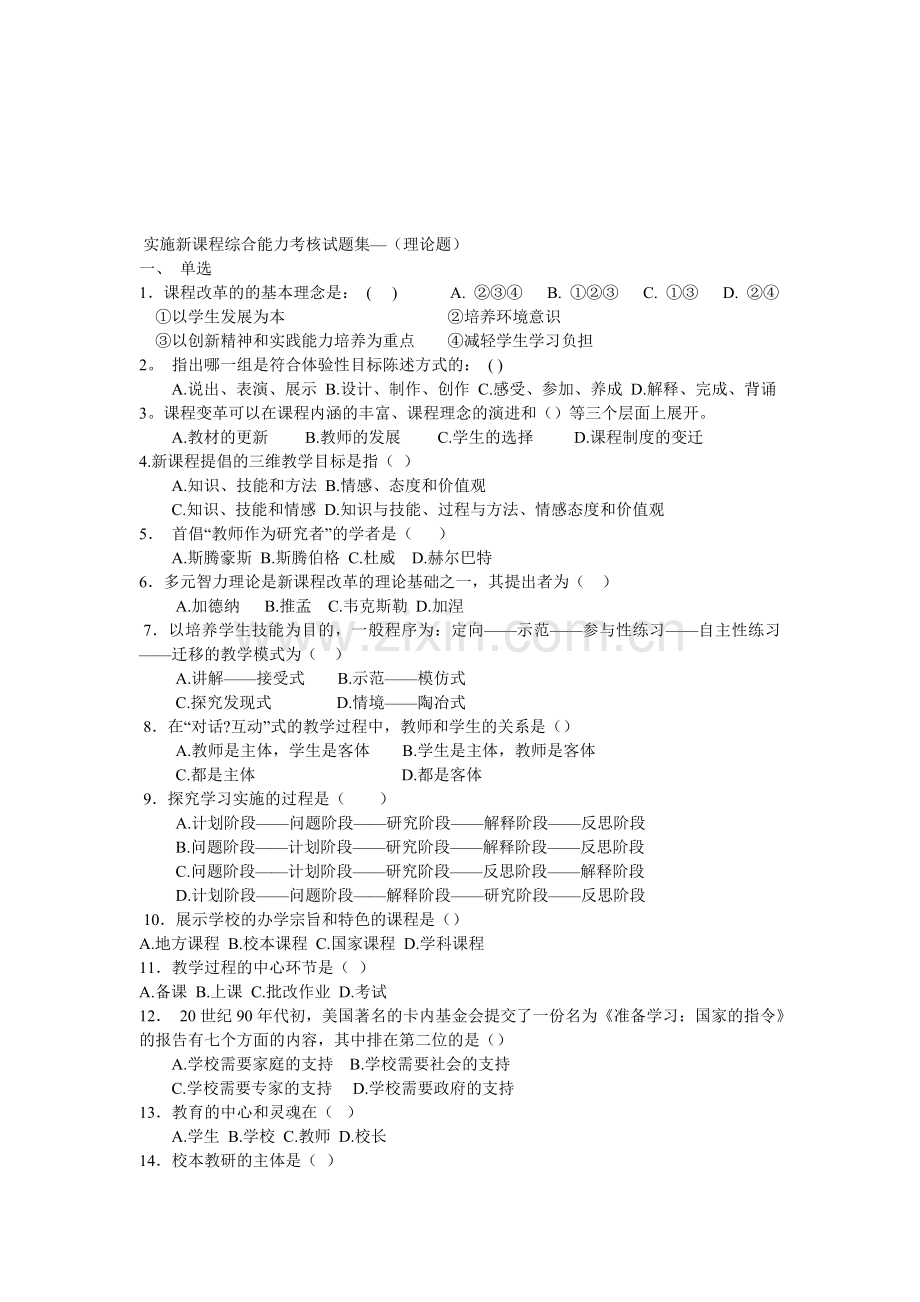 实施新课程综合能力考核试题集..doc_第1页