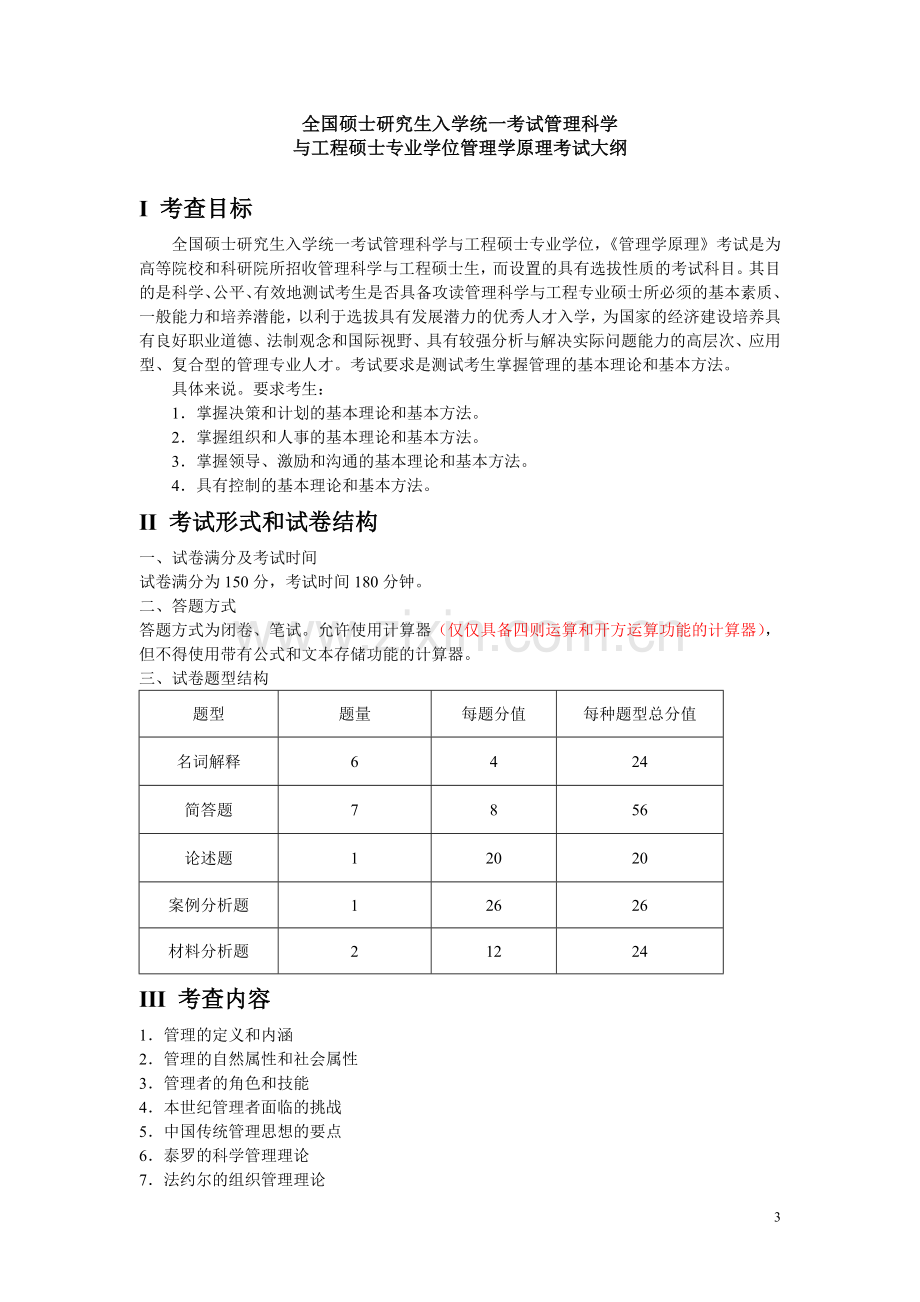 硕士研究生入学考试大纲-843管理学原理.doc_第3页