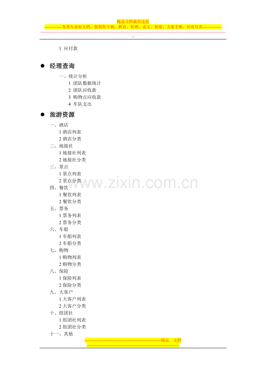 地接管理系统、旅游软件.doc_第2页