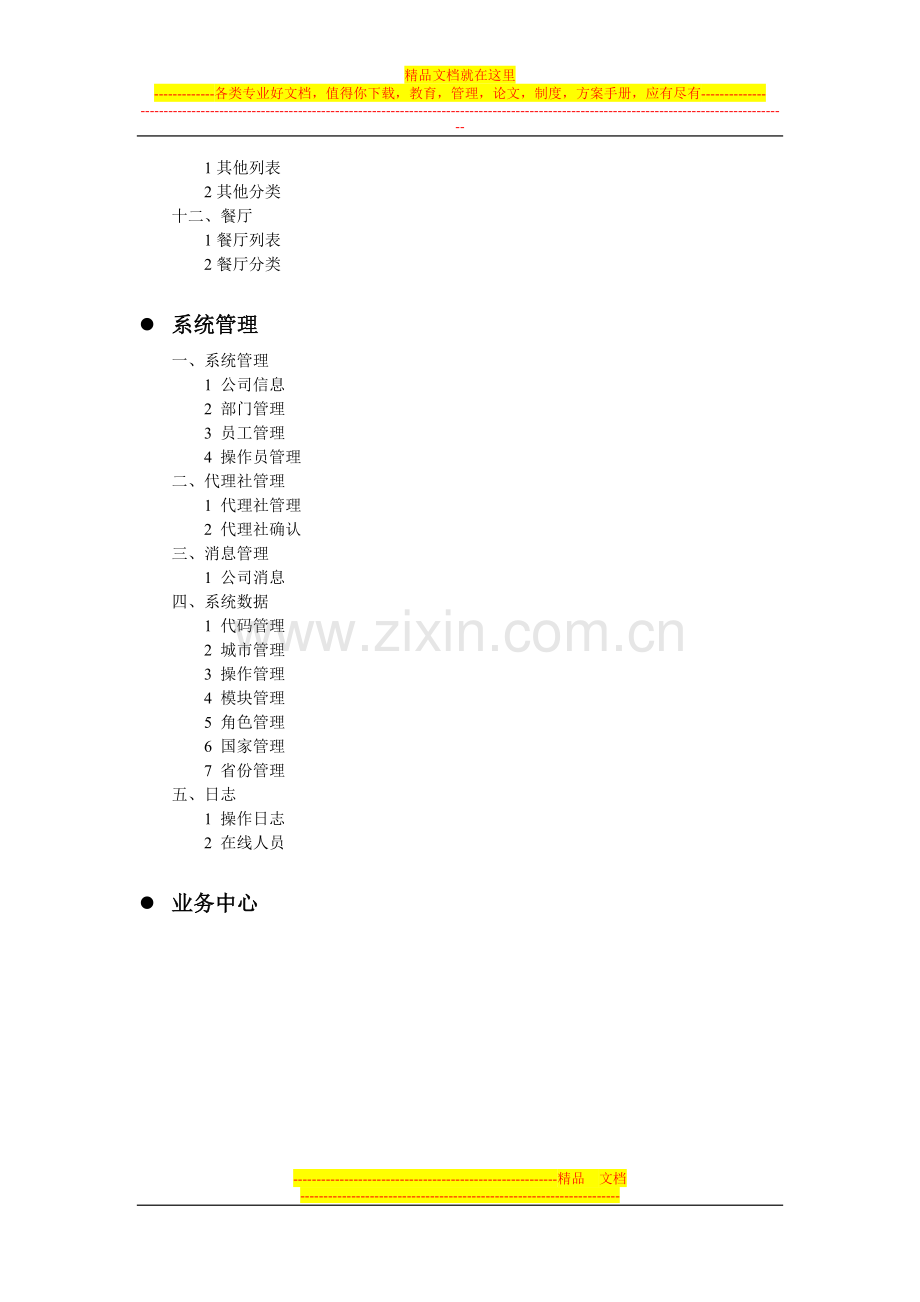 地接管理系统、旅游软件.doc_第3页