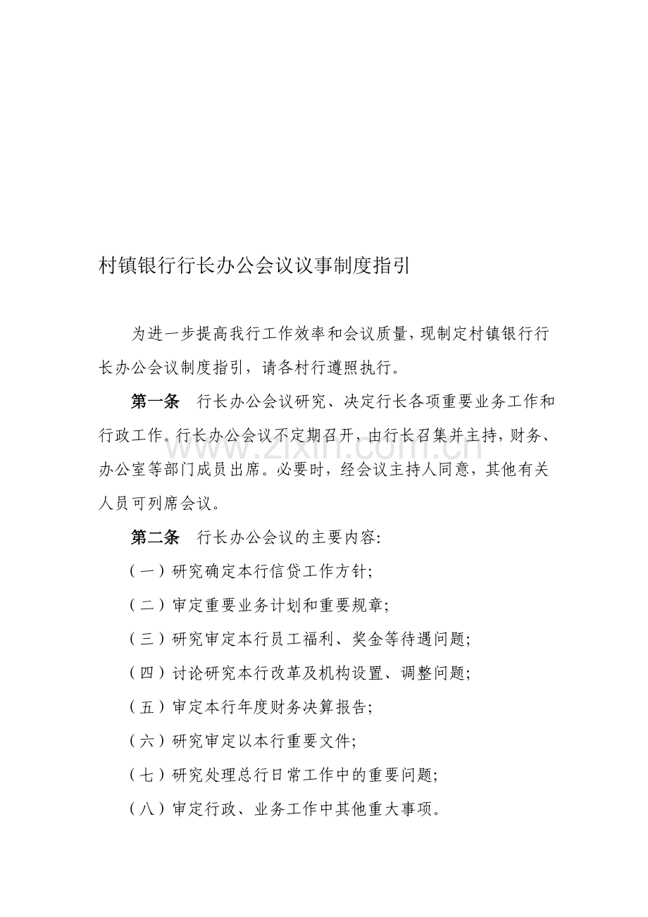 行长办公会议议事制度.doc_第1页