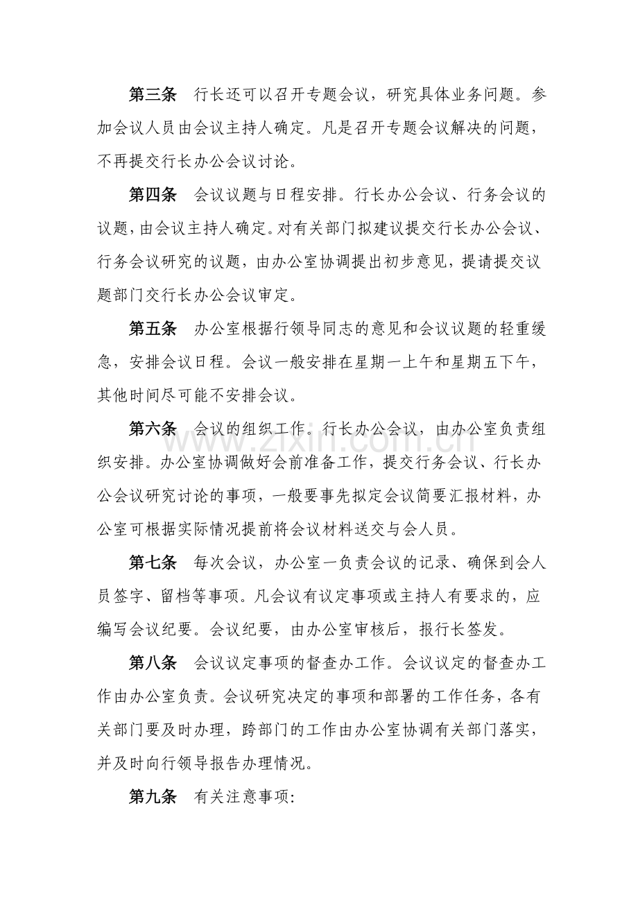 行长办公会议议事制度.doc_第2页