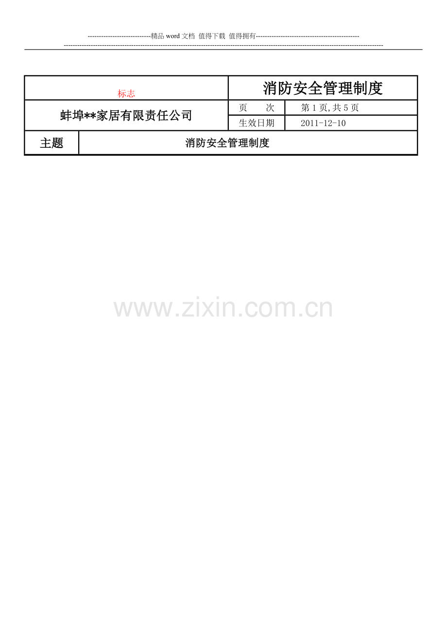 消防安全管理制度(消防报审资料).doc_第1页