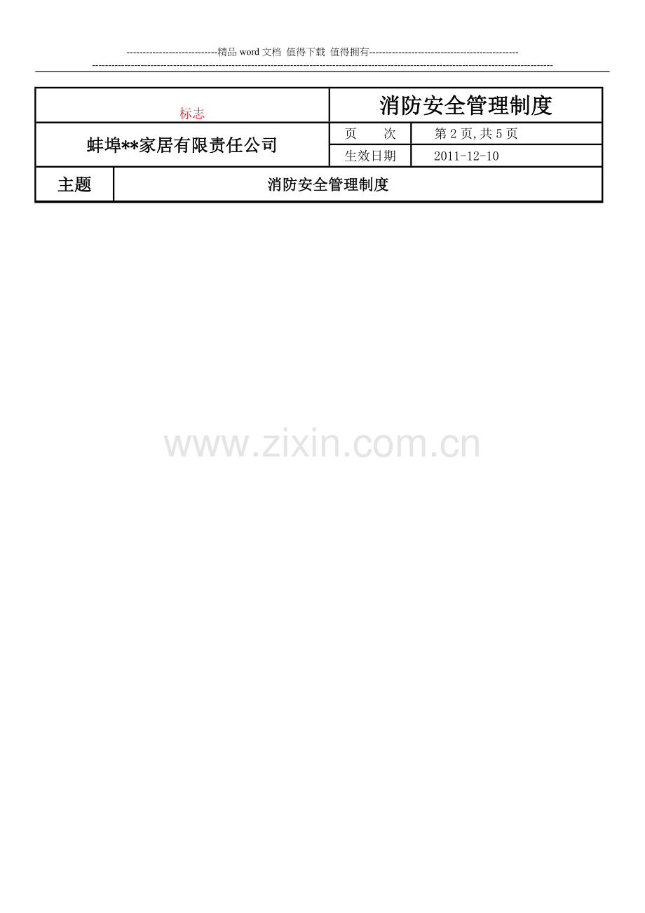 消防安全管理制度(消防报审资料).doc_第3页