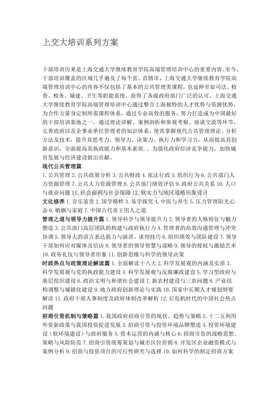 上交大培训系列方案.doc_第1页