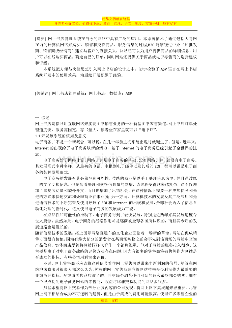 毕业论文网上书店管理系统.docx_第1页