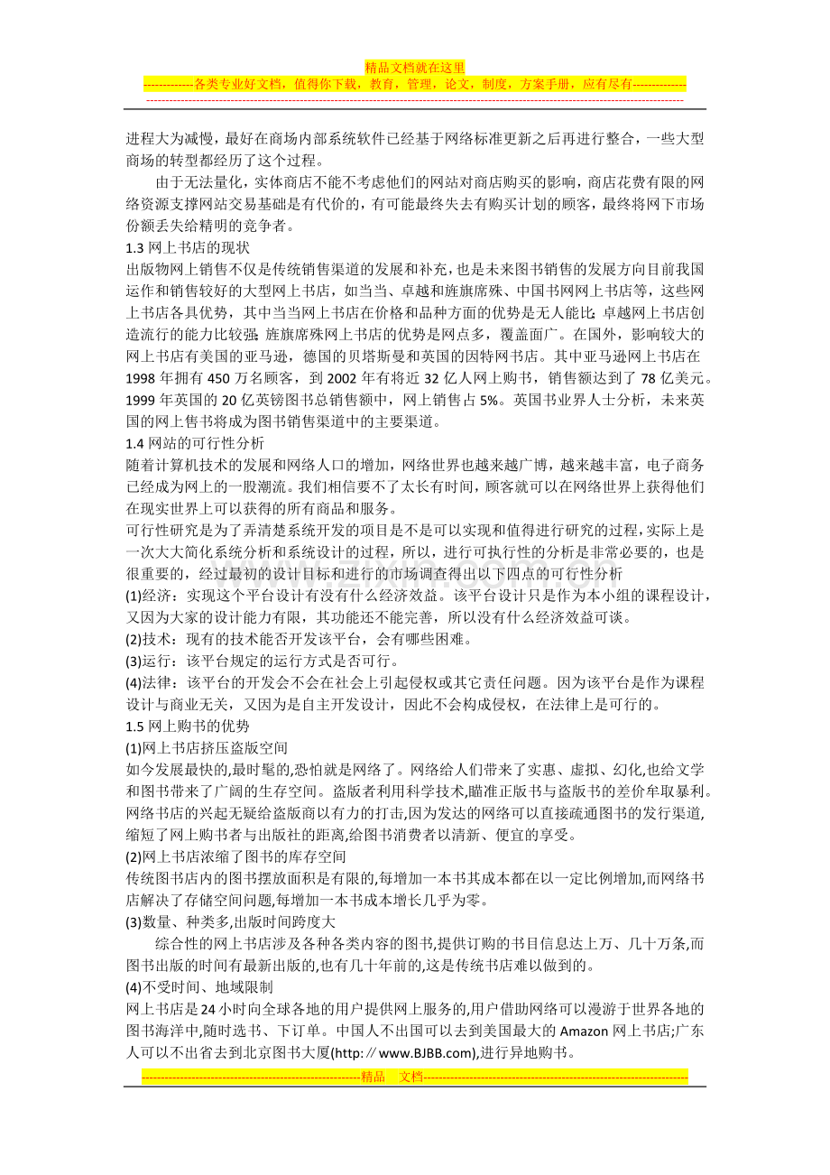 毕业论文网上书店管理系统.docx_第2页