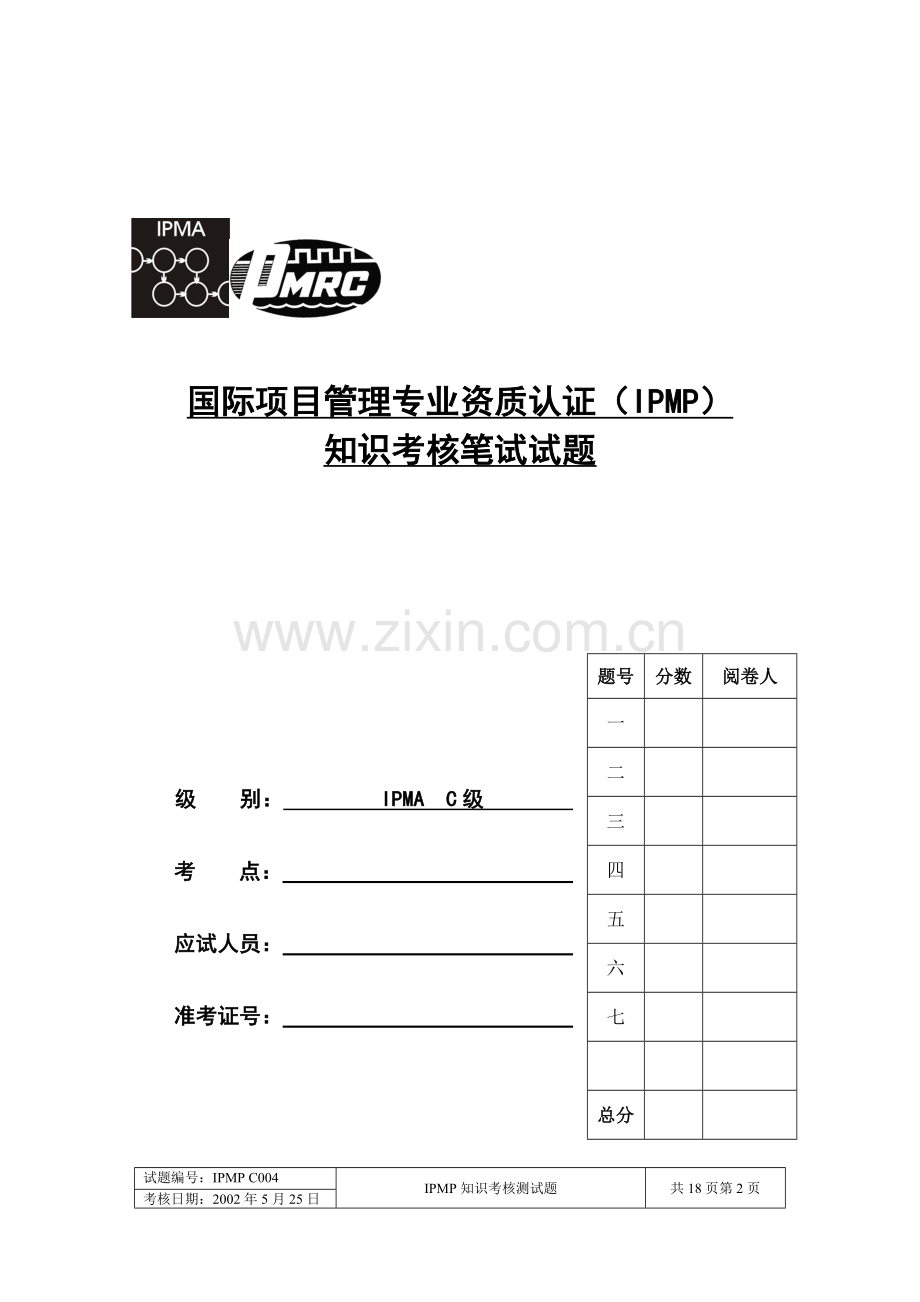 IPMP国际项目管理知识考核笔试试题..doc_第2页