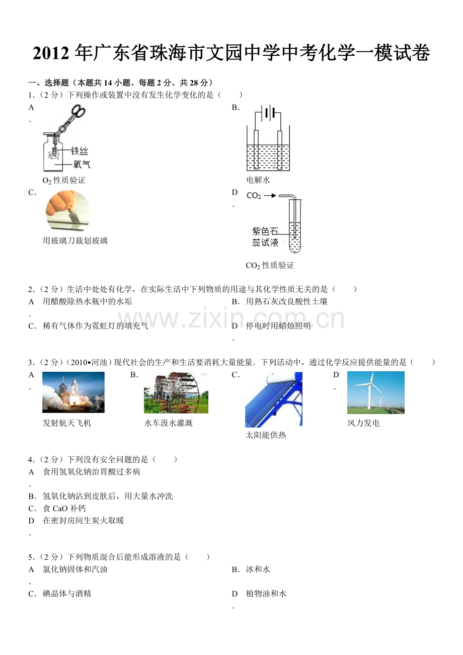 2012年广东省珠海市文园中学中考化学一模试卷.doc_第2页