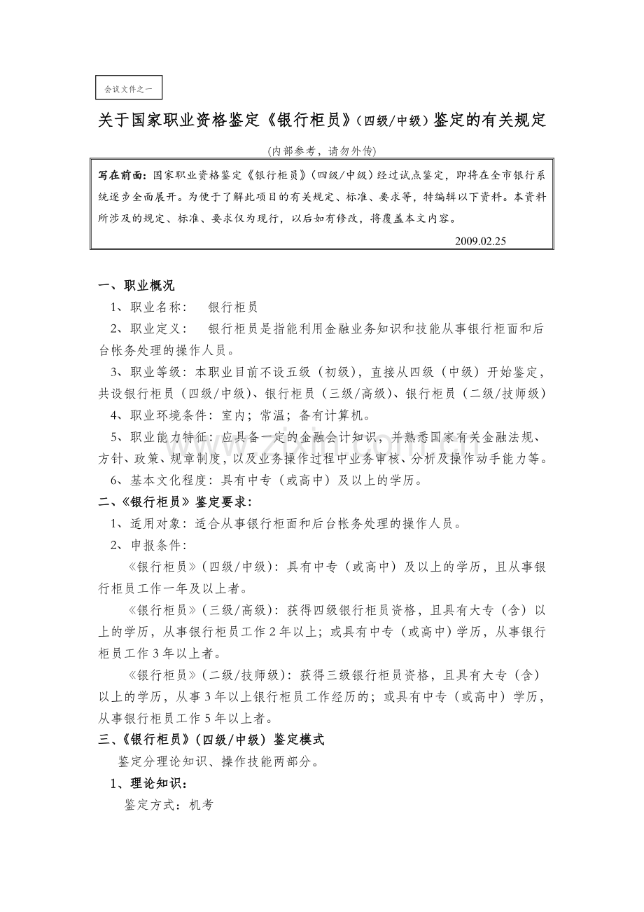 银行柜员等级鉴定的标准、方式、要求.doc_第1页