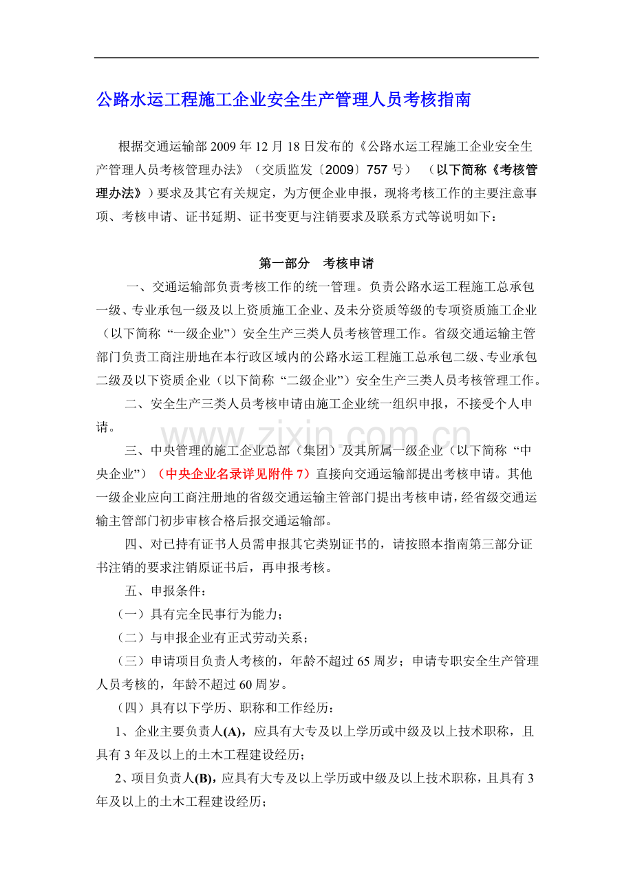 10.01.18-公路水运工程施工企业安全生产管理人员考核指南..doc_第1页