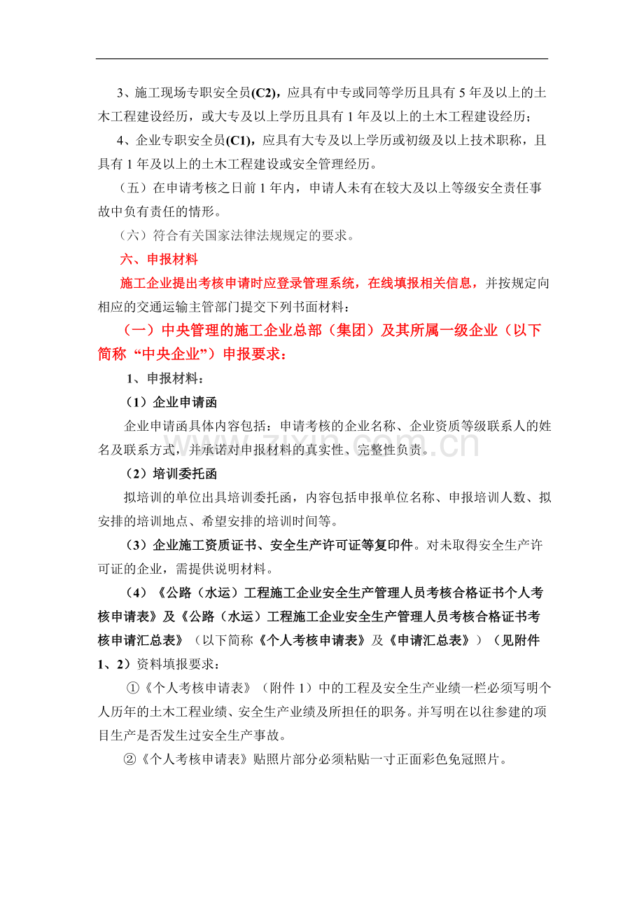 10.01.18-公路水运工程施工企业安全生产管理人员考核指南..doc_第2页