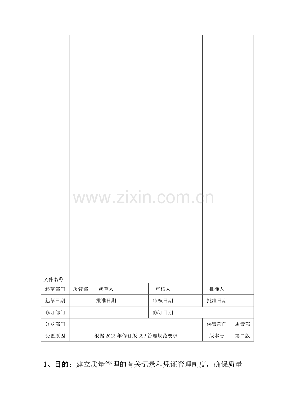 记录和凭证管理制度.doc_第2页