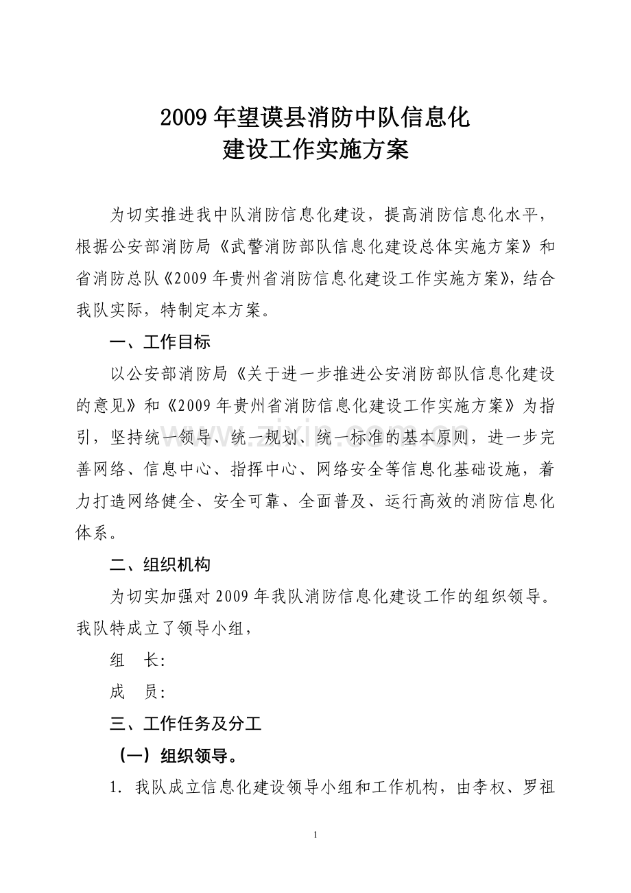 消防大队信息化建设方案.doc_第1页