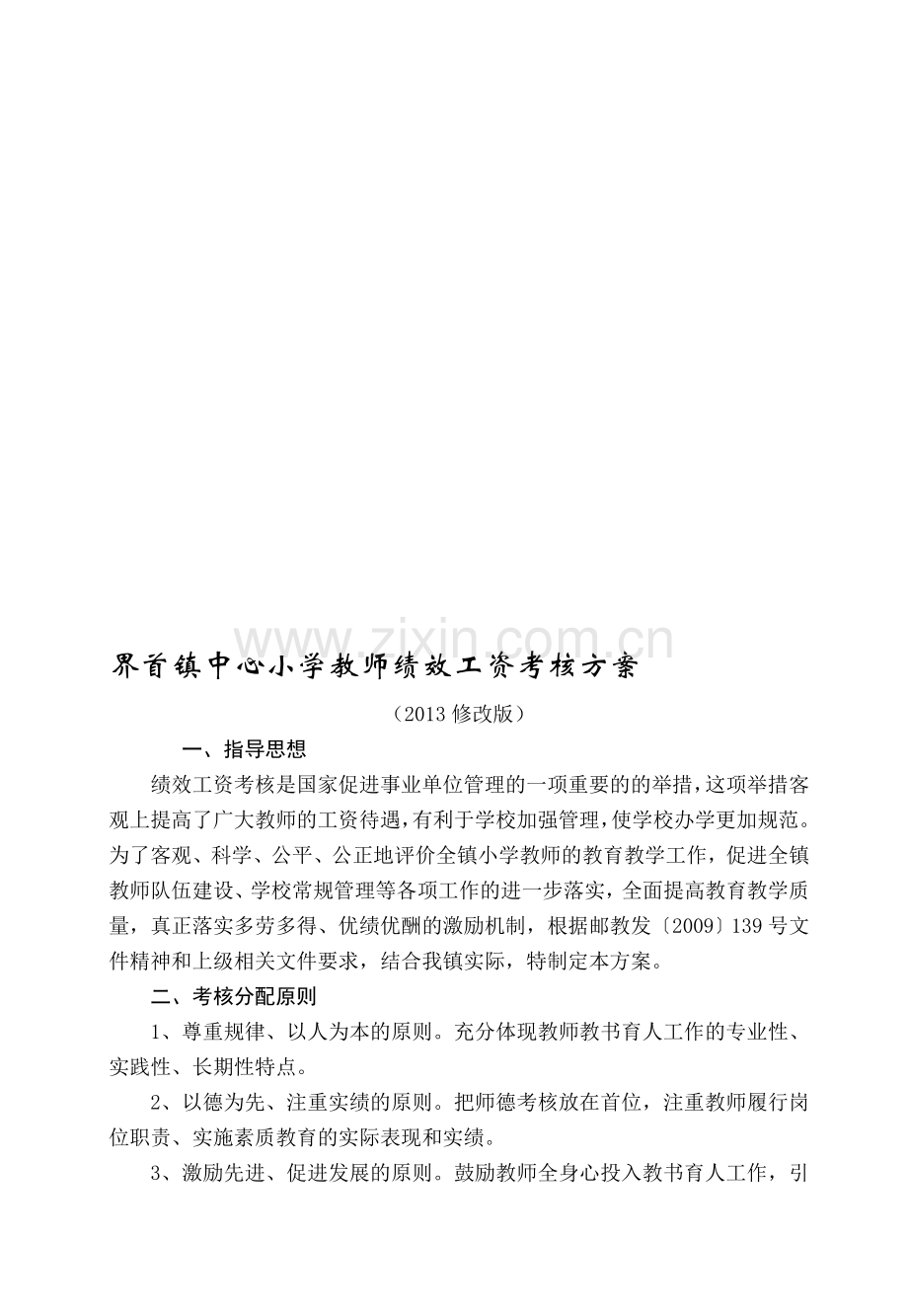 界首镇中心小学教师绩效工资考核方案.doc_第1页