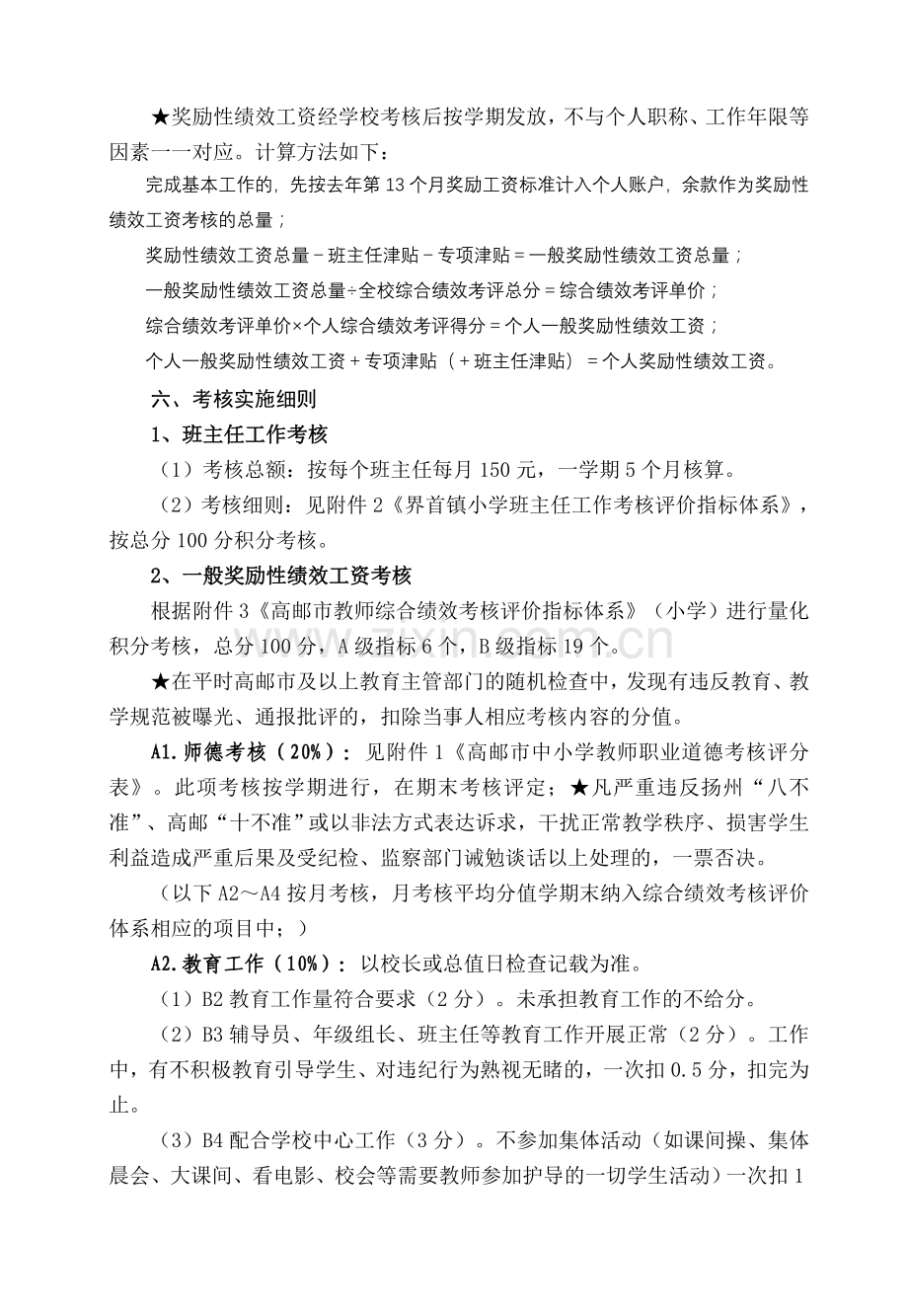 界首镇中心小学教师绩效工资考核方案.doc_第3页