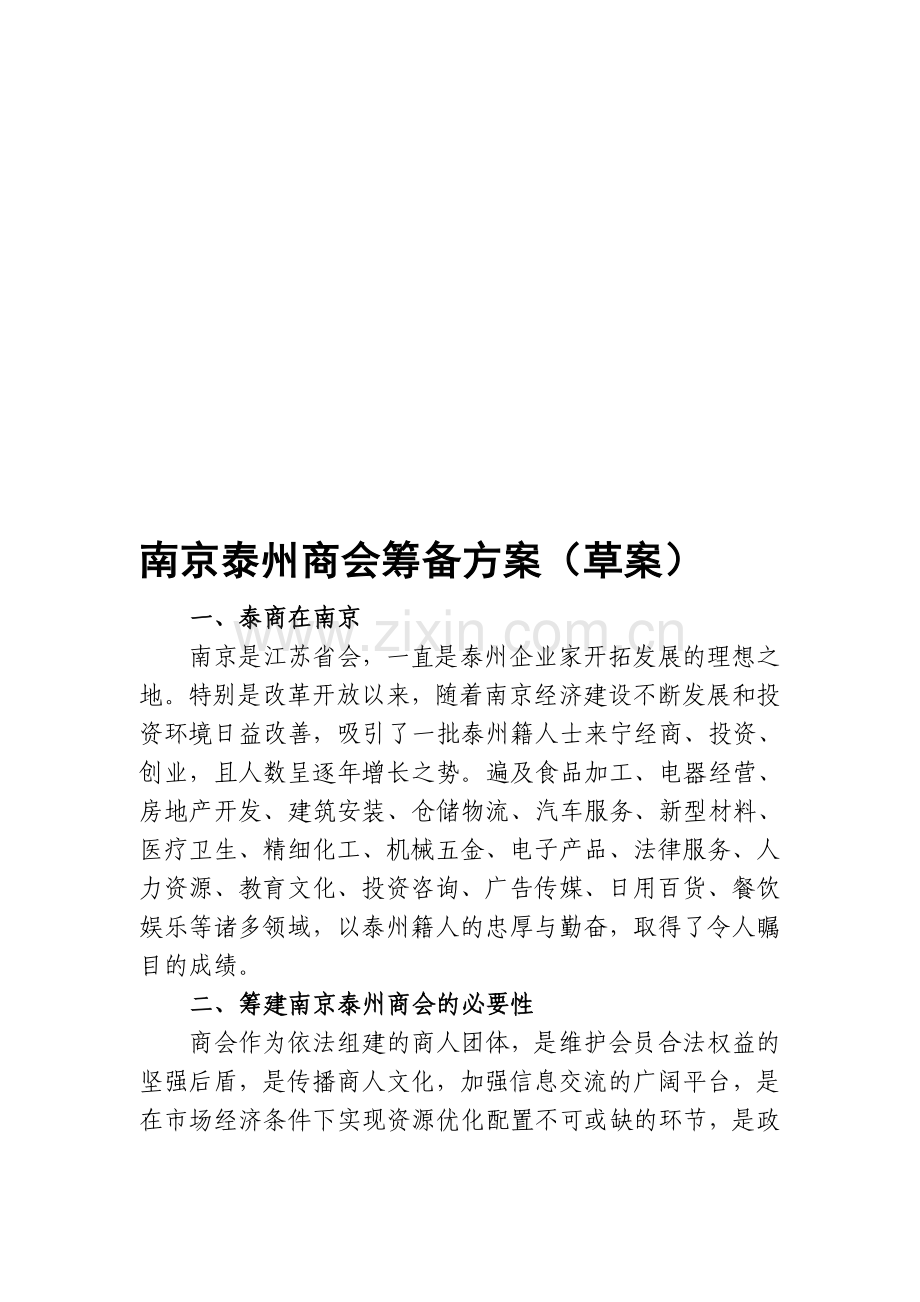 南京泰州商会筹备方案(草案).doc_第1页