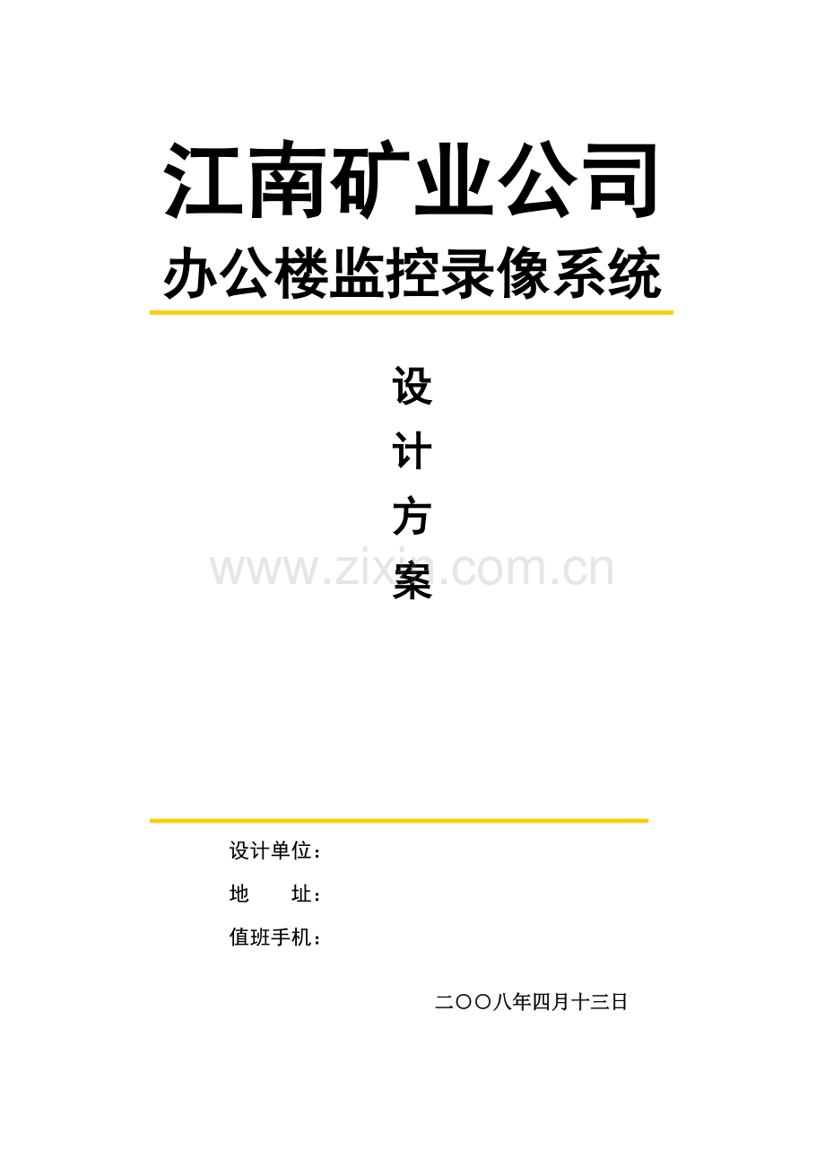 江南矿业公司办公楼监控录像系统方案正式.doc_第1页