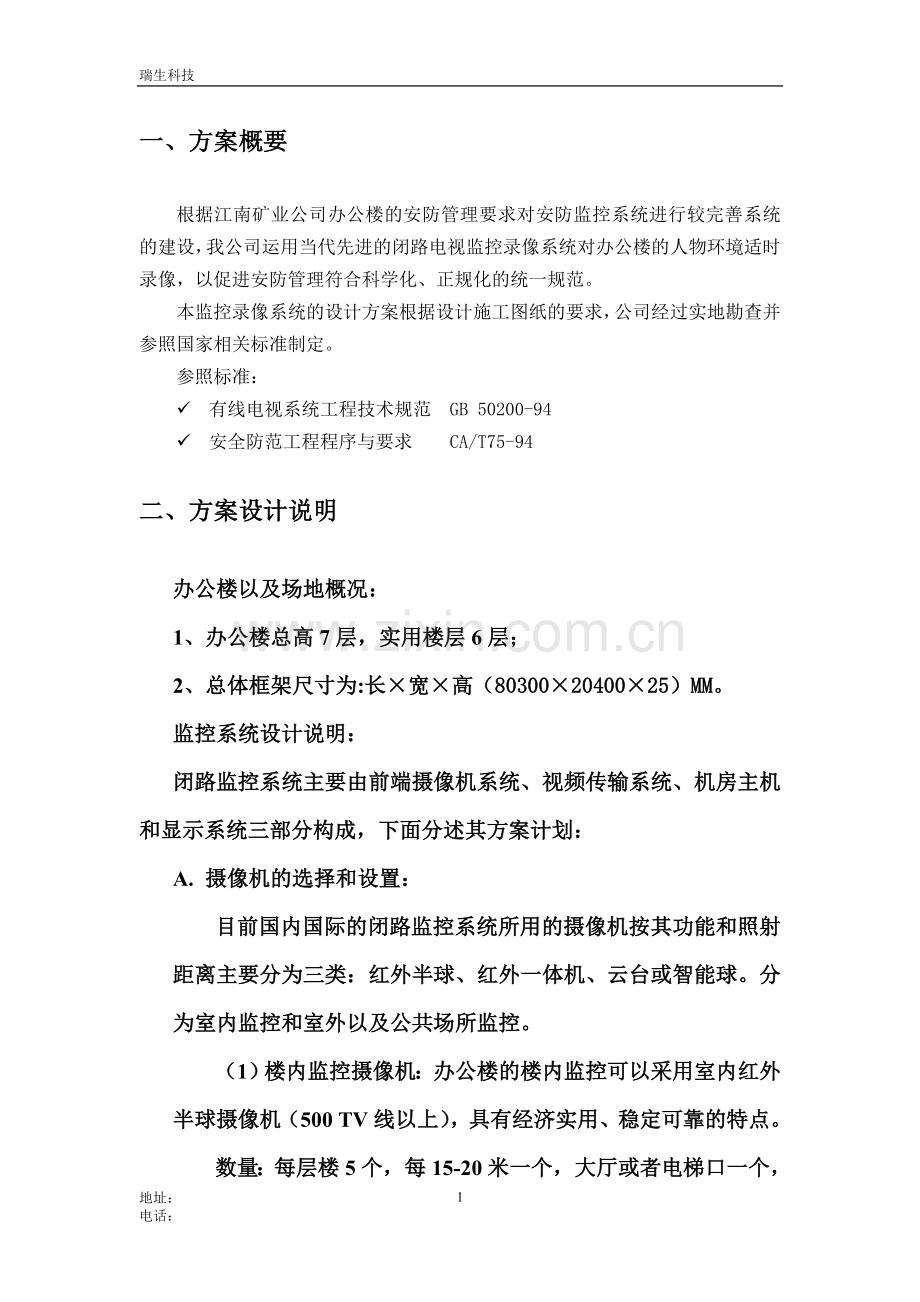 江南矿业公司办公楼监控录像系统方案正式.doc_第2页