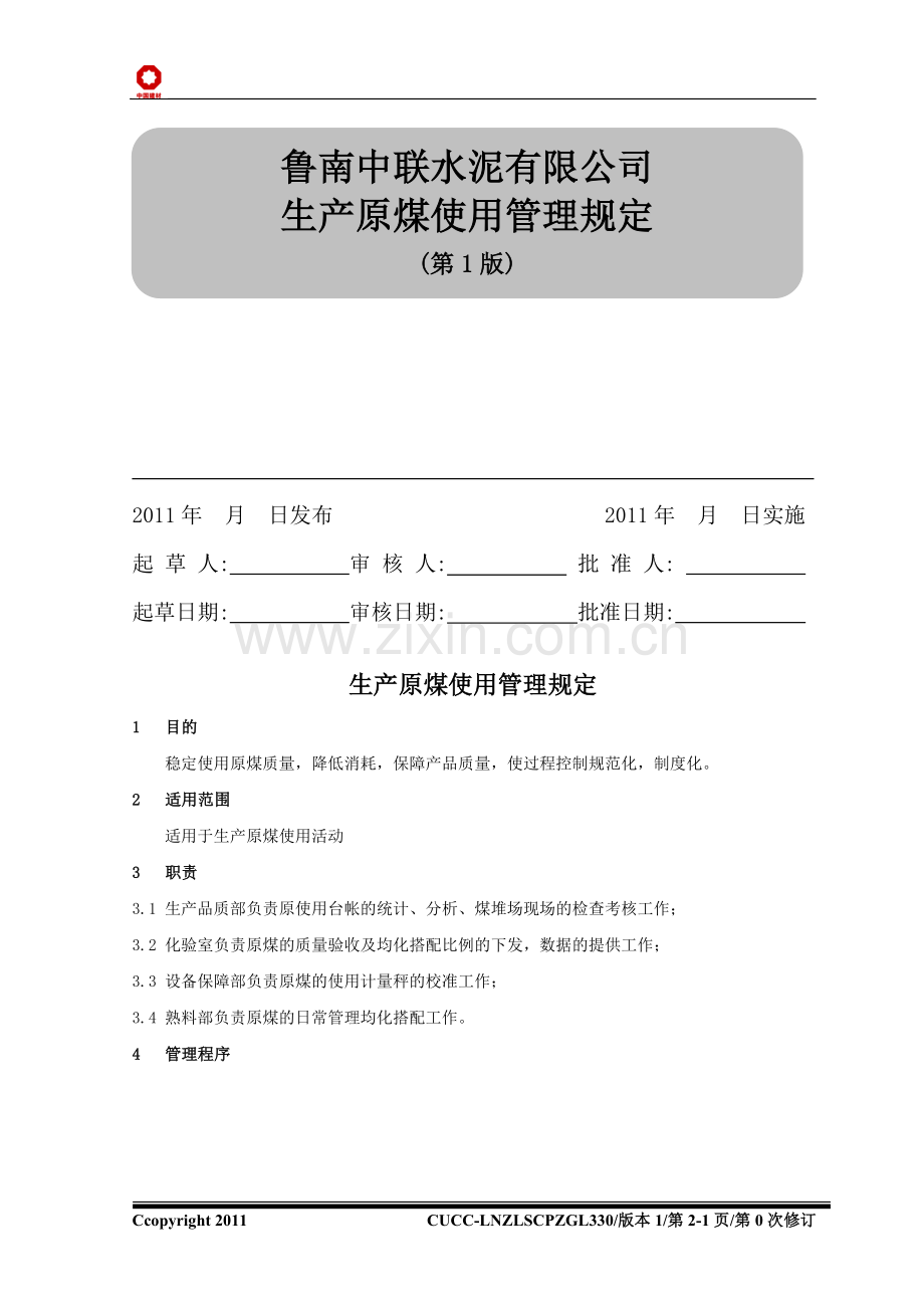 进厂原煤质量控制及使用管理规定.doc_第2页