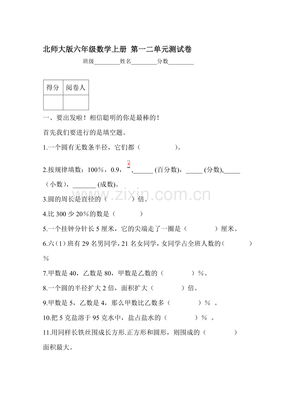 六年级数学上册第一二单元测试卷.doc_第1页