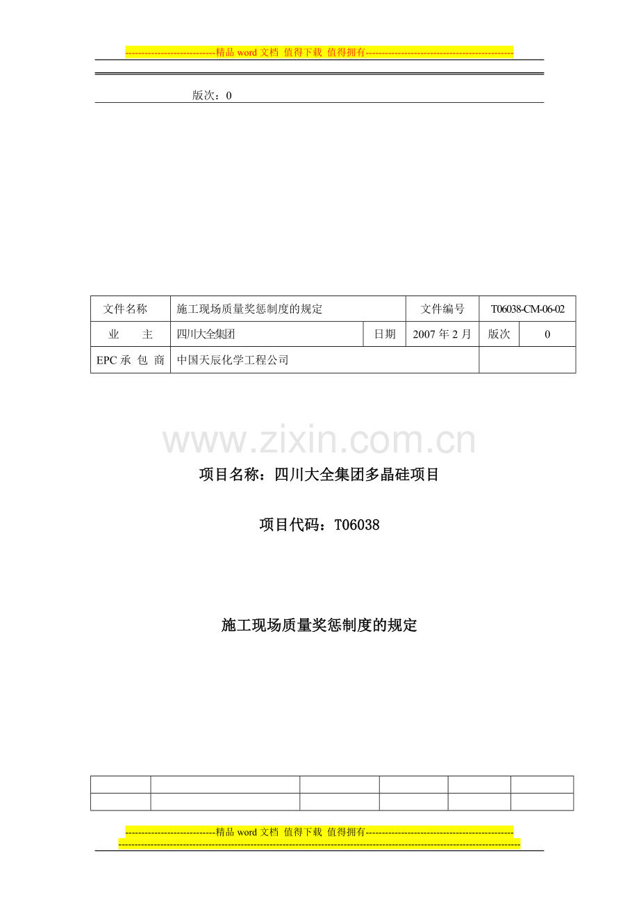 CM06-02施工现场质量奖惩制度的规定.doc_第1页