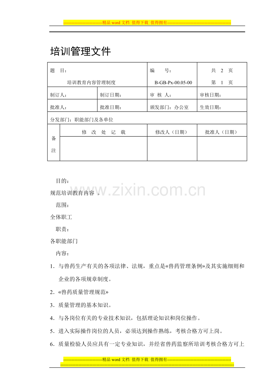 05培训教育内容管理制度.doc_第1页